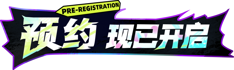 预约 现已开启