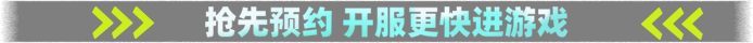 抢先预约 开服更快进游戏