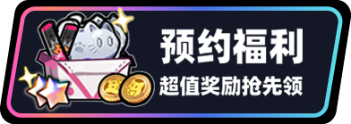 预约福利