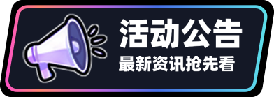 活动公告