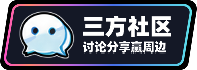 三方社区